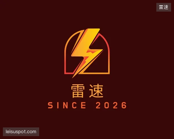 介绍雷速官方